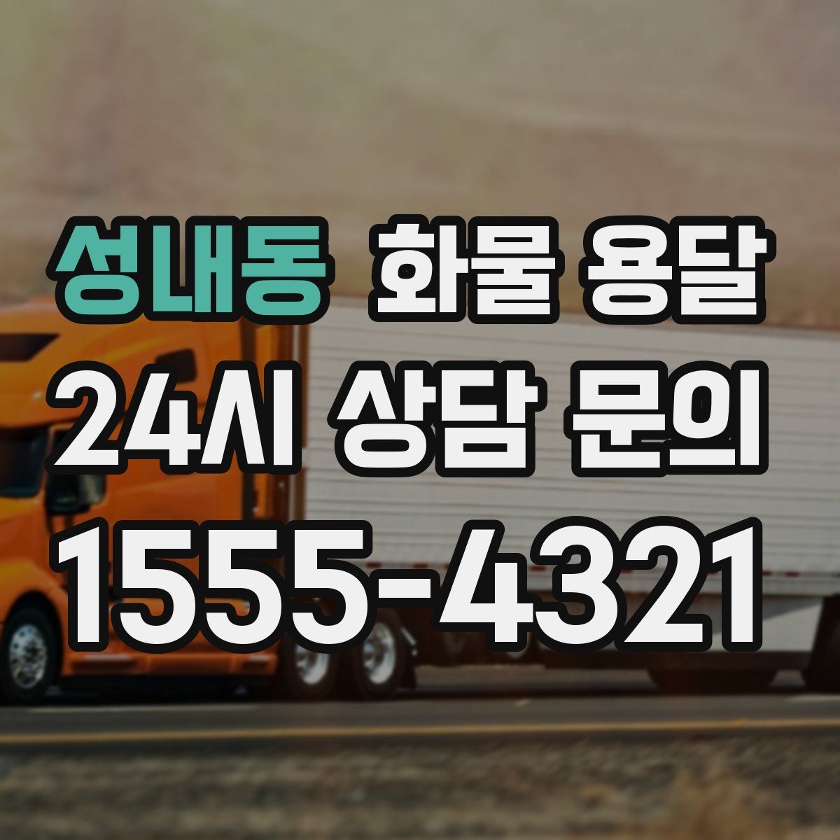 성내동 화물 용달