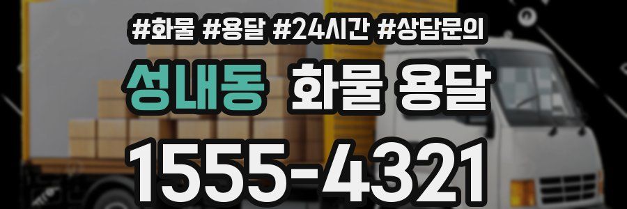 성내동 화물 용달