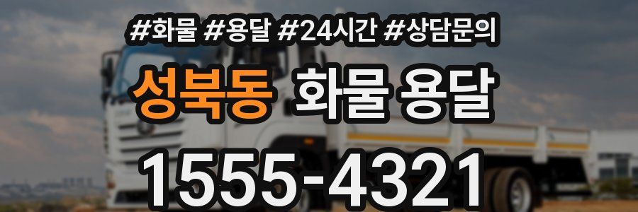 성북동 화물 용달