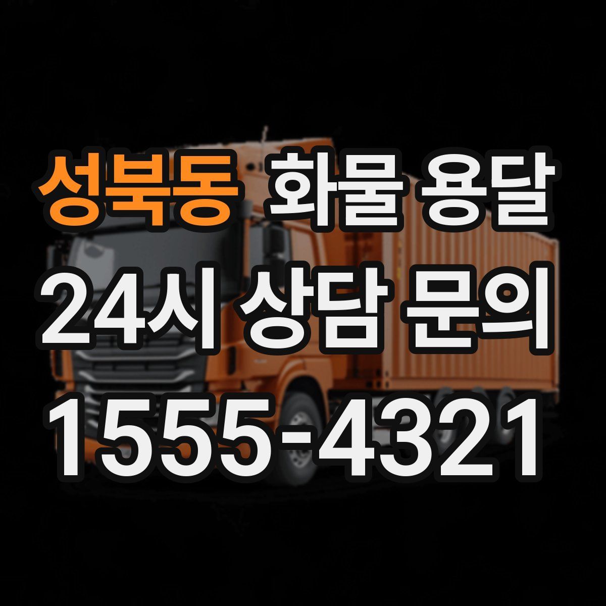 성북동 화물 용달