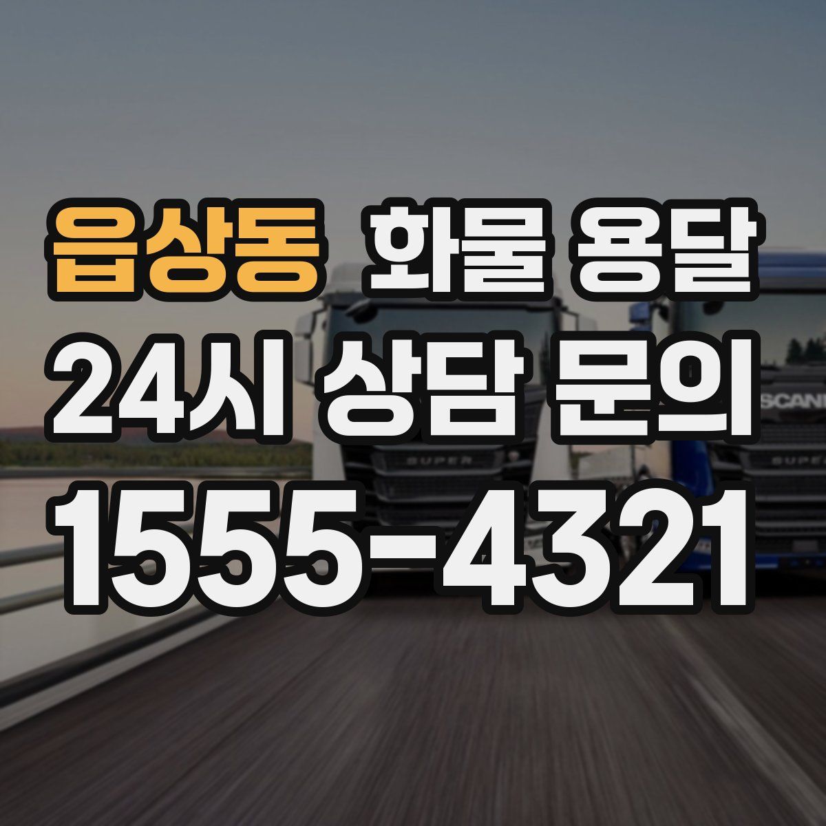 읍상동 화물 용달