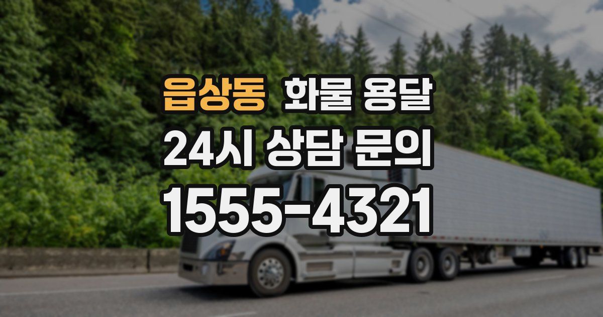 읍상동 화물 용달