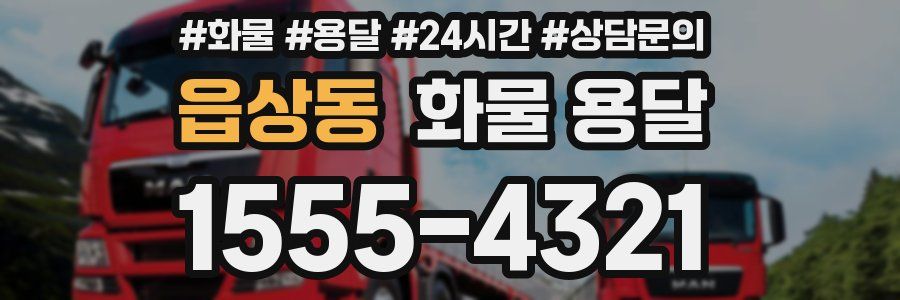 읍상동 화물 용달