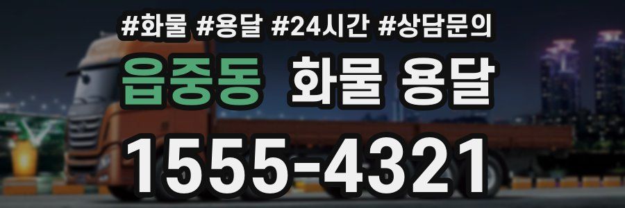 읍중동 화물 용달