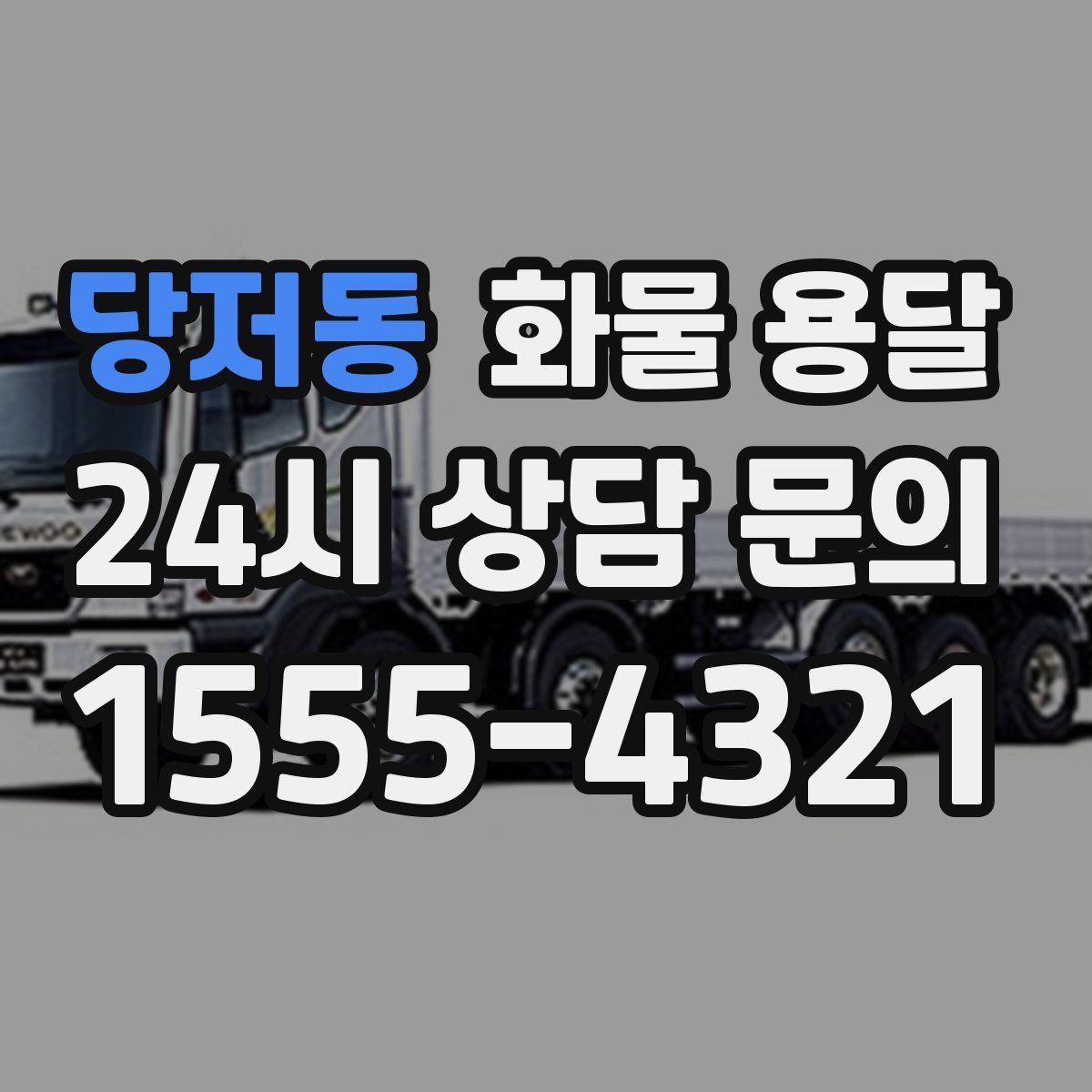 당저동 화물 용달