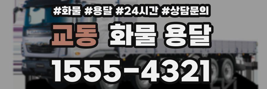 교동 화물 용달