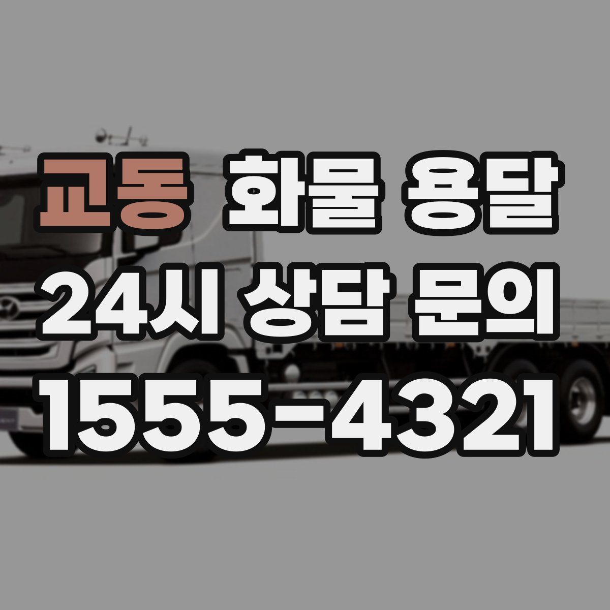 교동 화물 용달