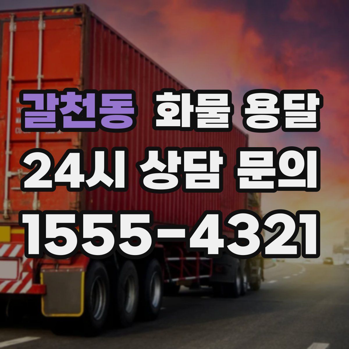 갈천동 화물 용달