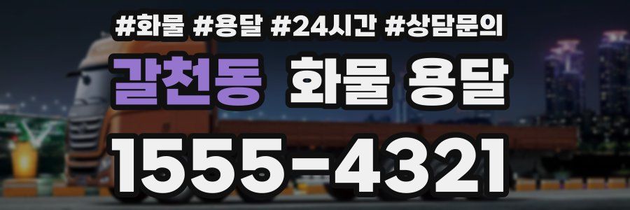 갈천동 화물 용달