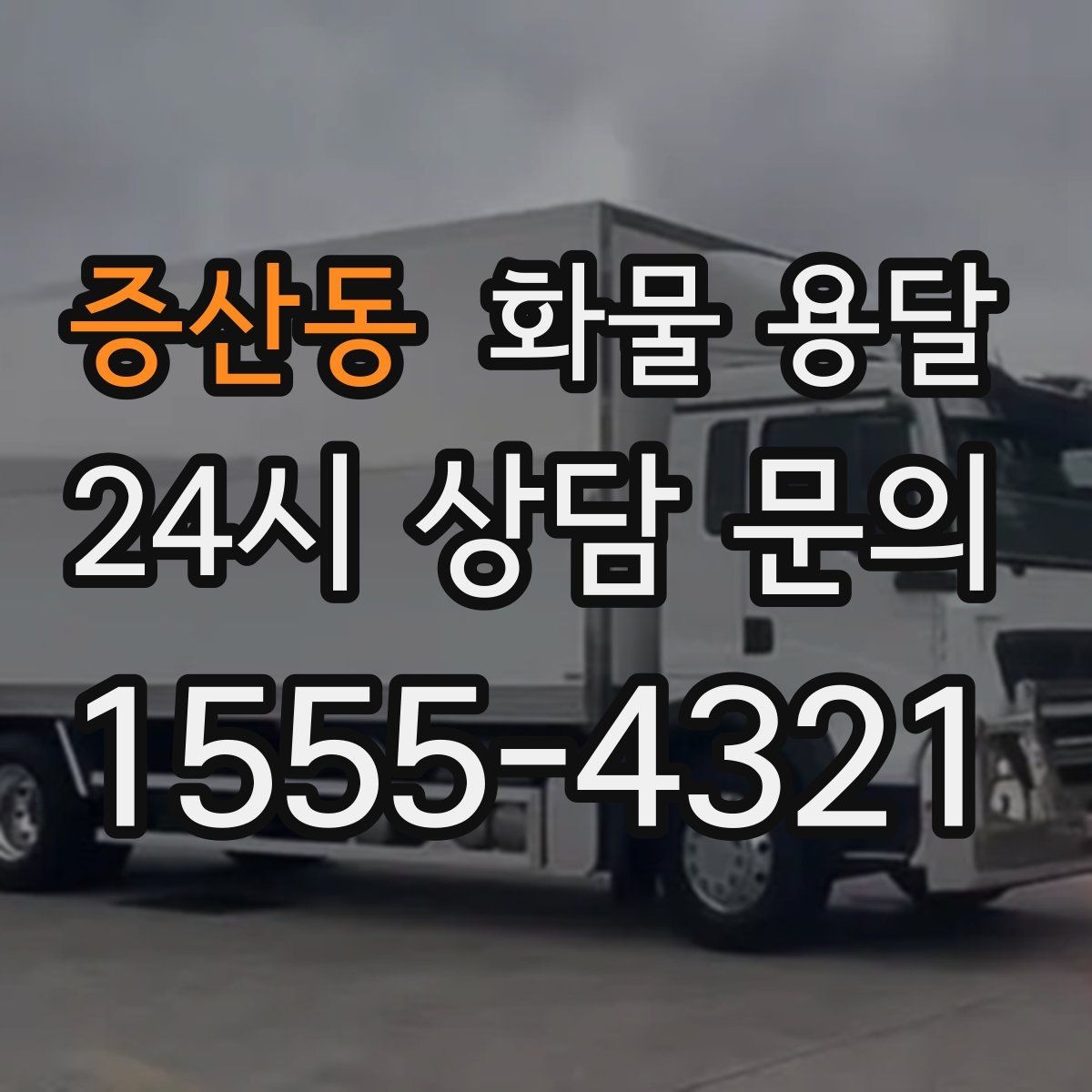 증산동 화물 용달 소량부터 대량까지 효율적인 운송 방법 정리
