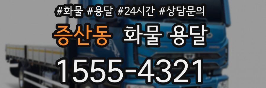 증산동 화물 용달