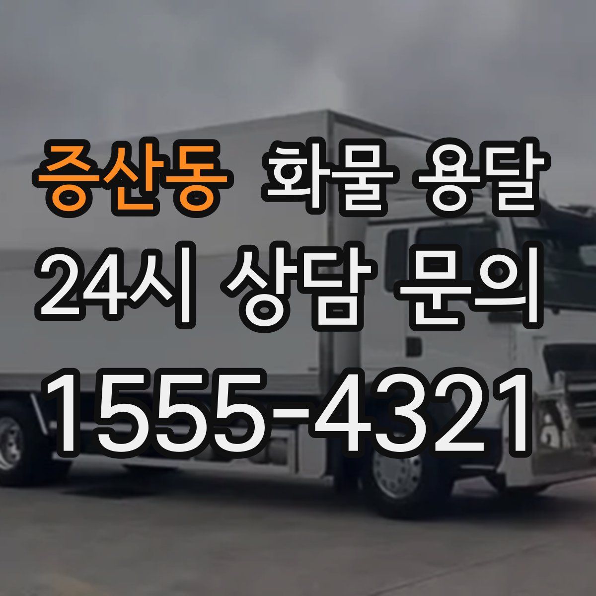 증산동 화물 용달