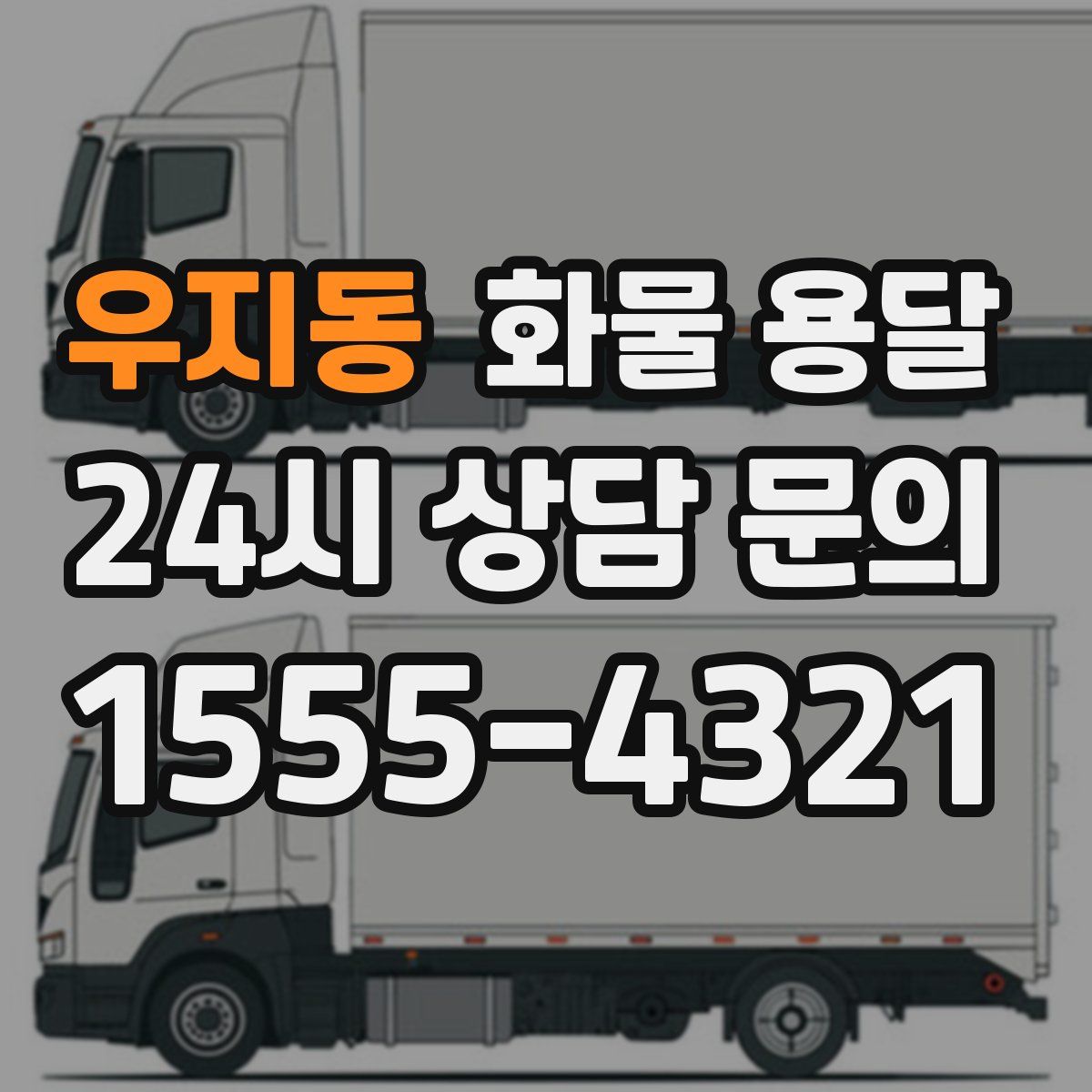 우지동 화물 용달