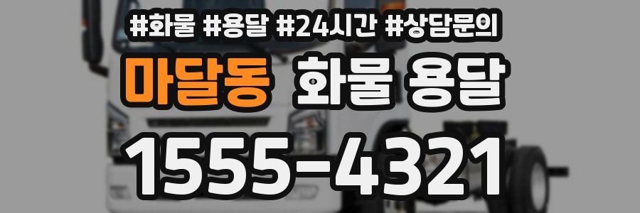 마달동 화물 용달