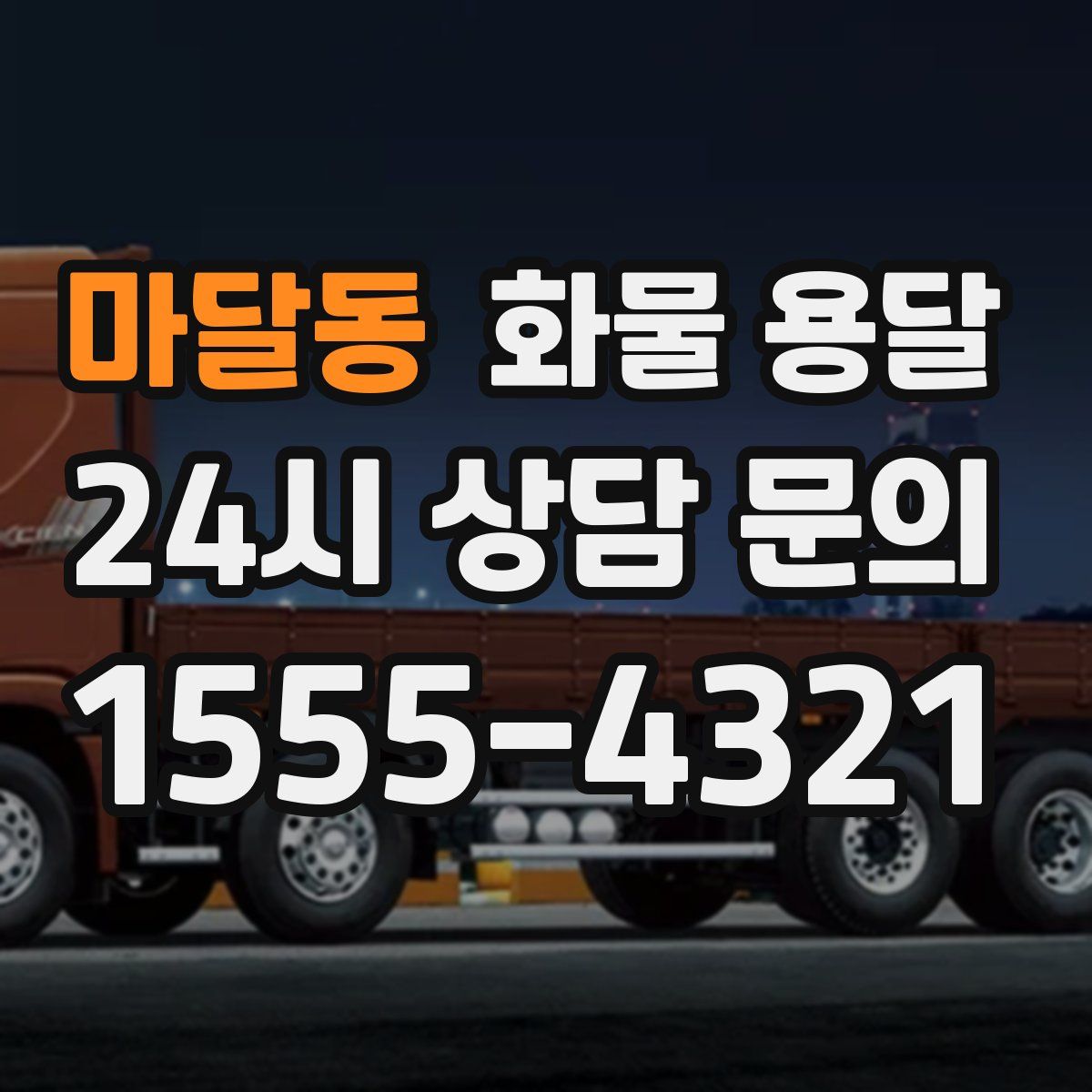 마달동 화물 용달