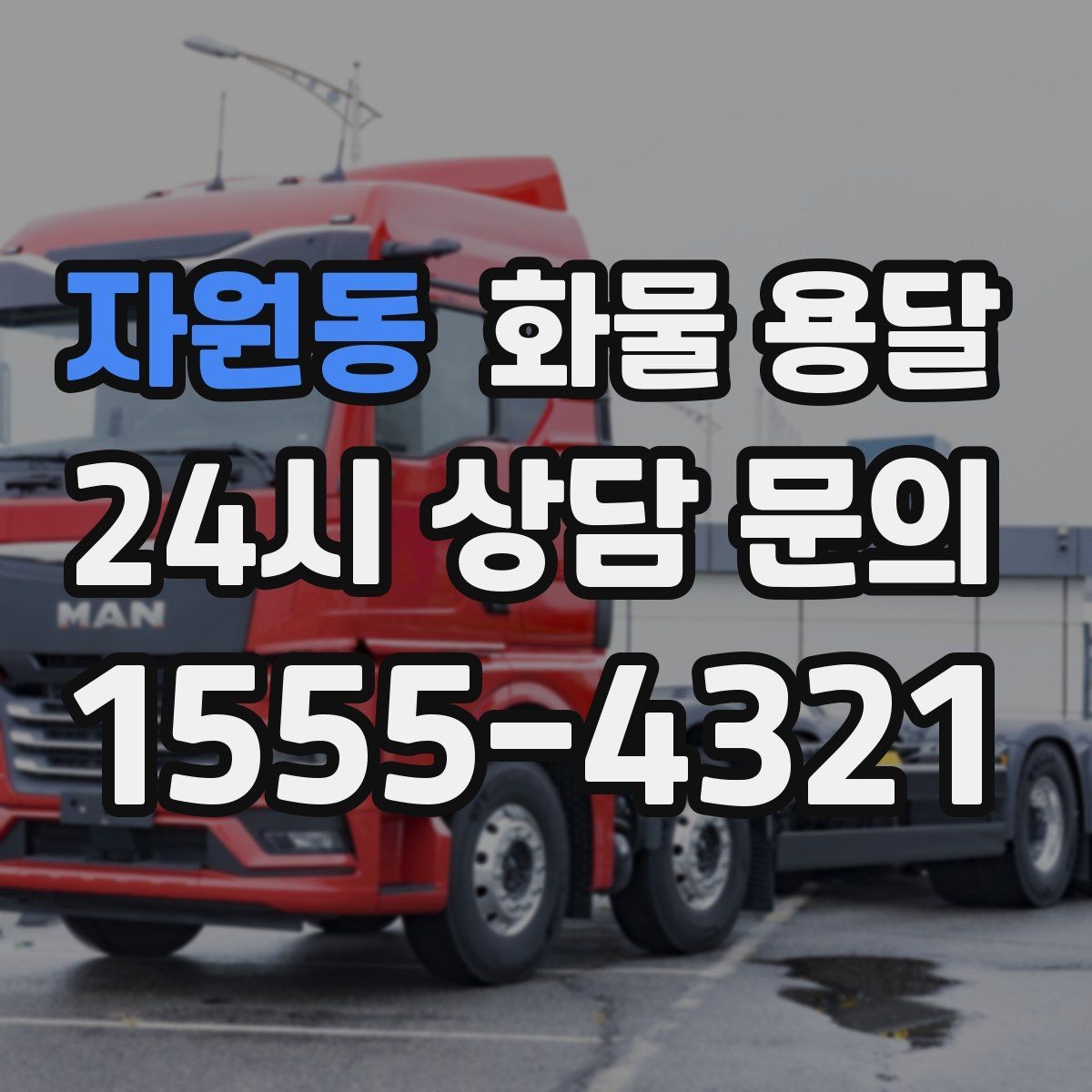 자원동 화물 용달 수량 품목 확인은 출고장에서 끝내야 합니다