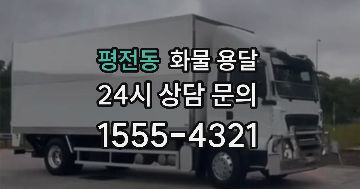 평전동 화물 용달