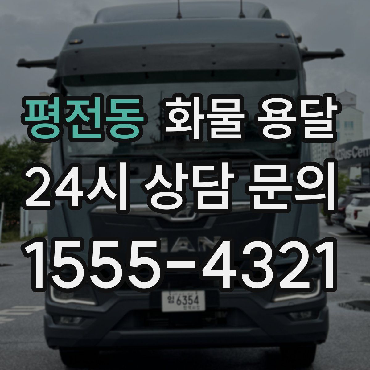 평전동 화물 용달