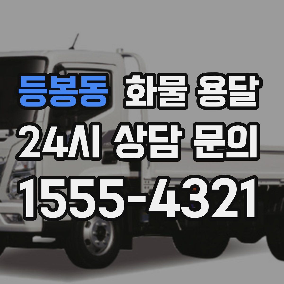 등봉동 화물 용달