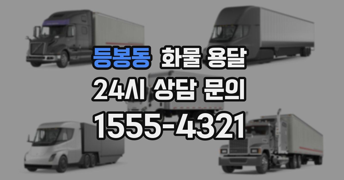 등봉동 화물 용달