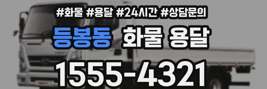 등봉동 화물 용달