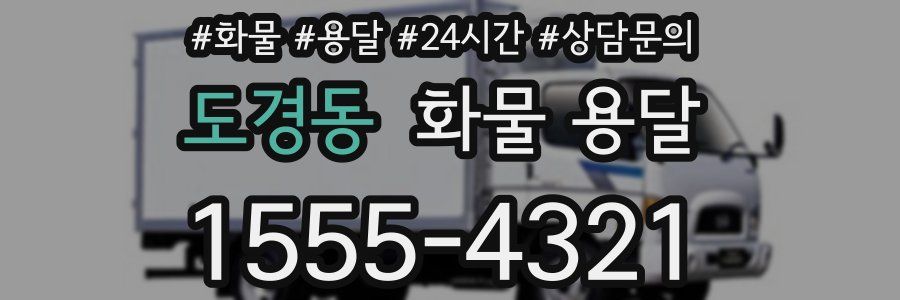 도경동 화물 용달