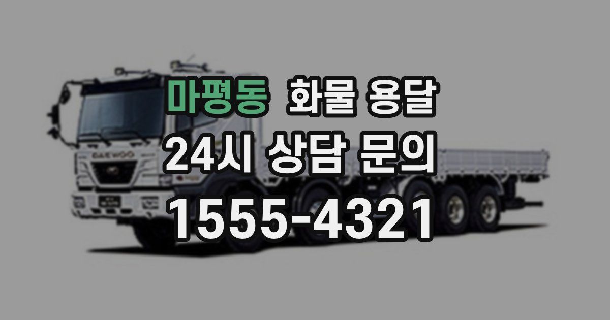 마평동 화물 용달