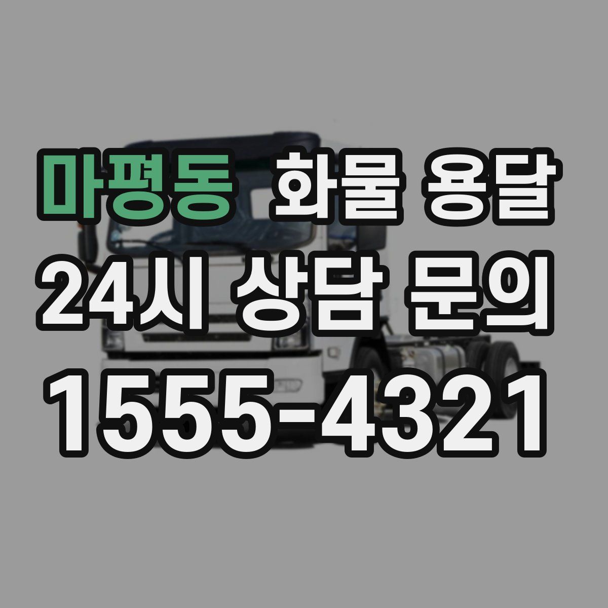 마평동 화물 용달