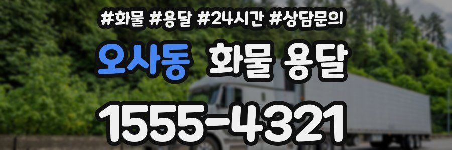 오사동 화물 용달