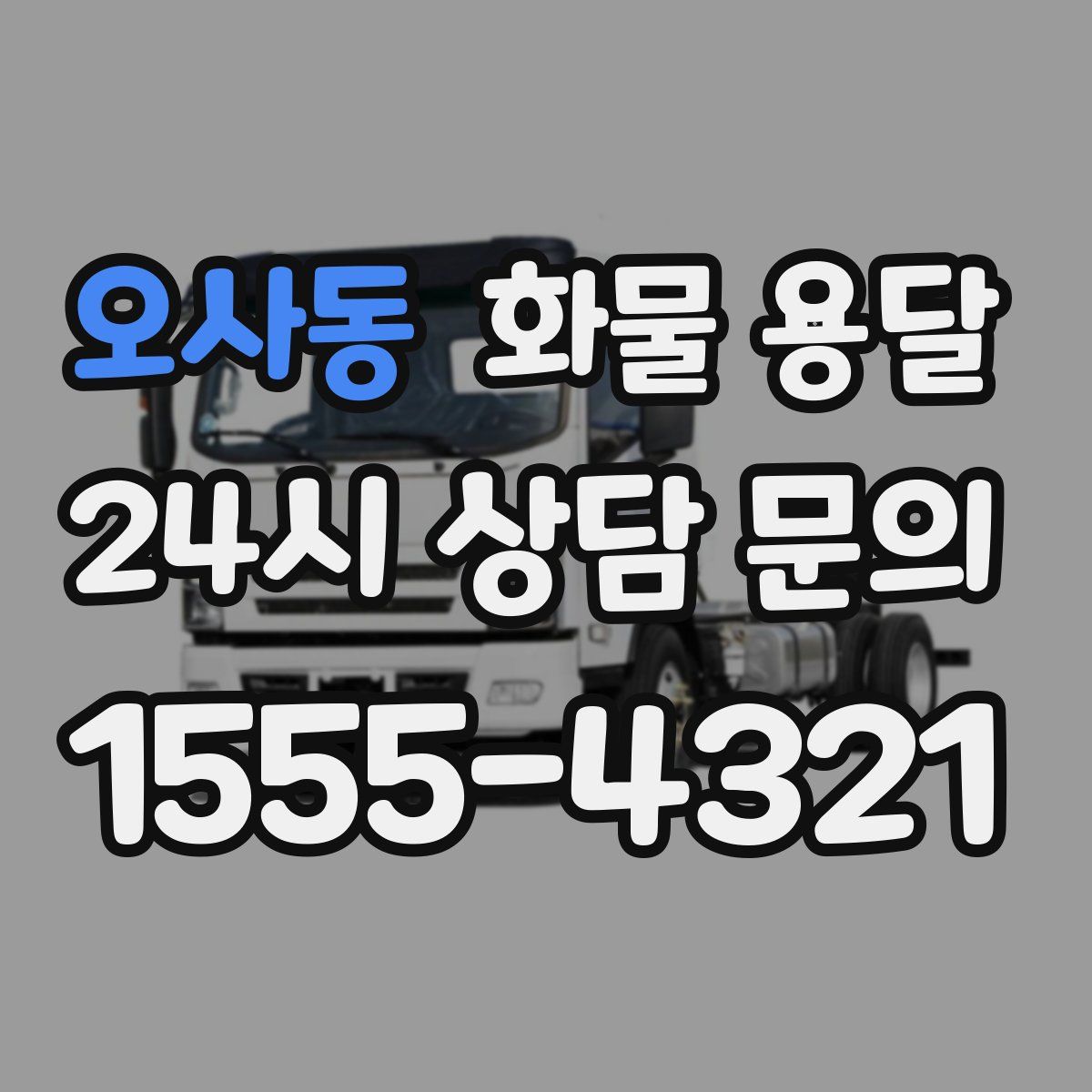 오사동 화물 용달