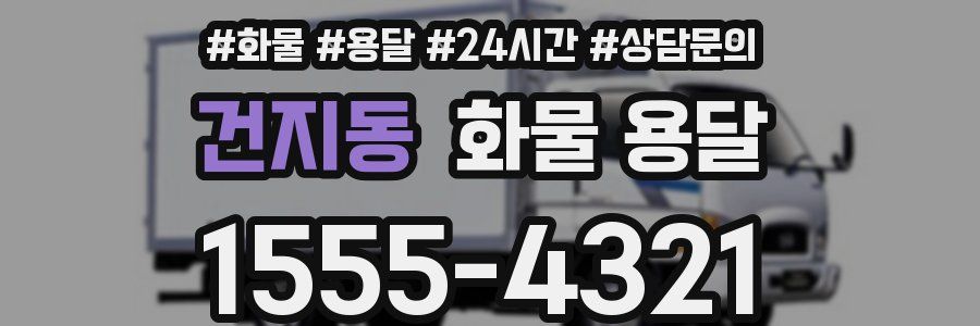 건지동 화물 용달