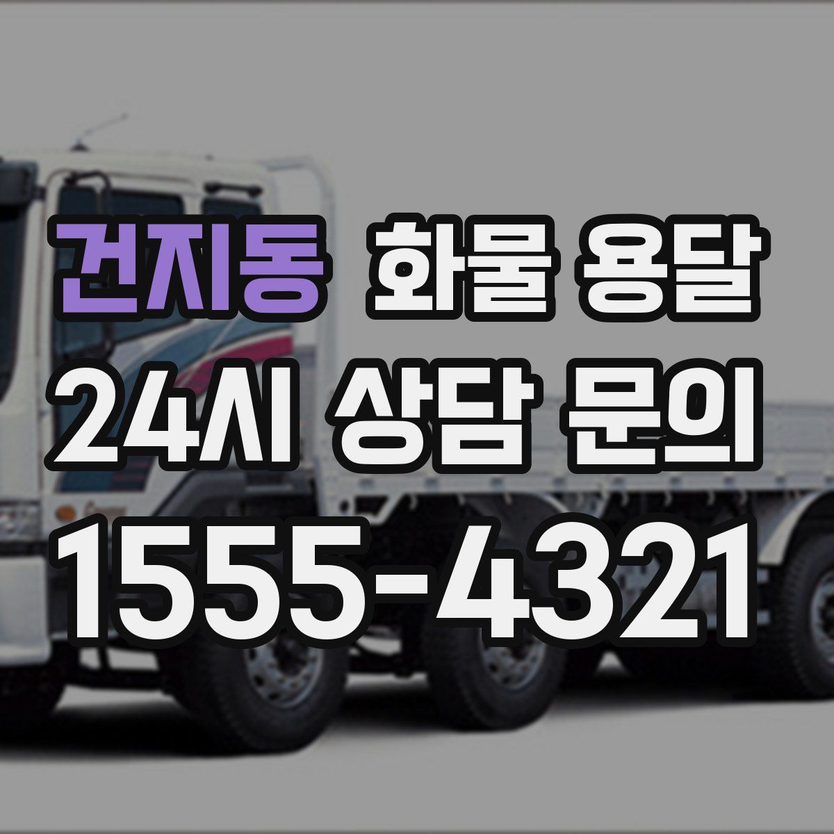 건지동 화물 용달