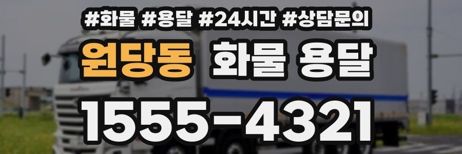 원당동 화물 용달