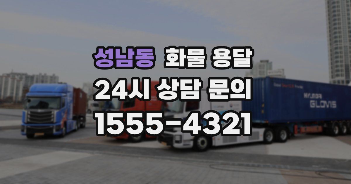 성남동 화물 용달