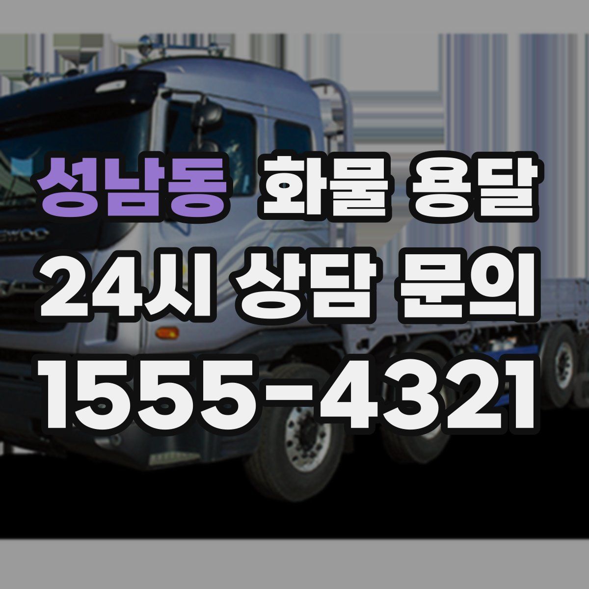 성남동 화물 용달