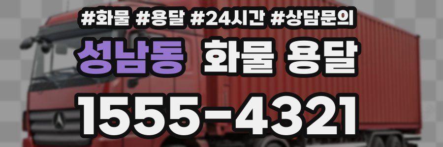 성남동 화물 용달