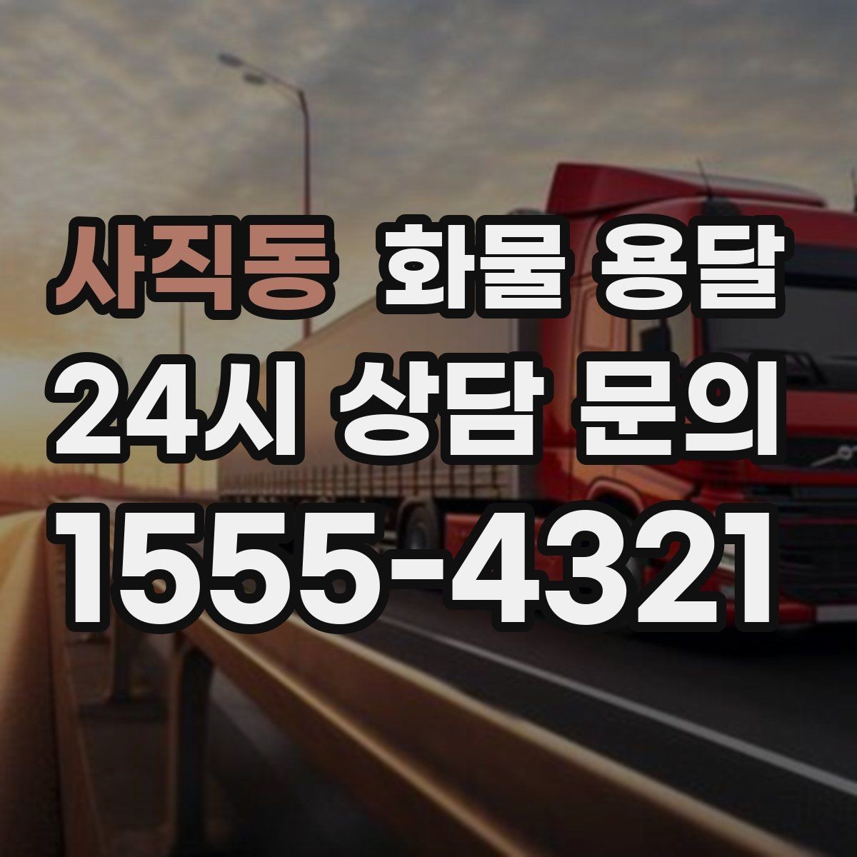 사직동 화물 용달 주차 공간이 부족할 때 진행 방법