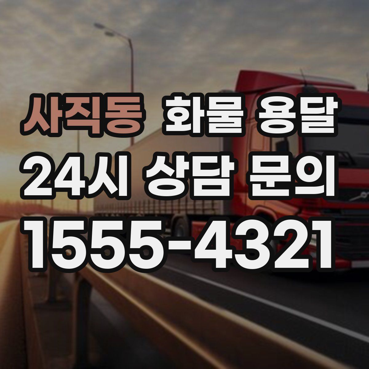 사직동 화물 용달