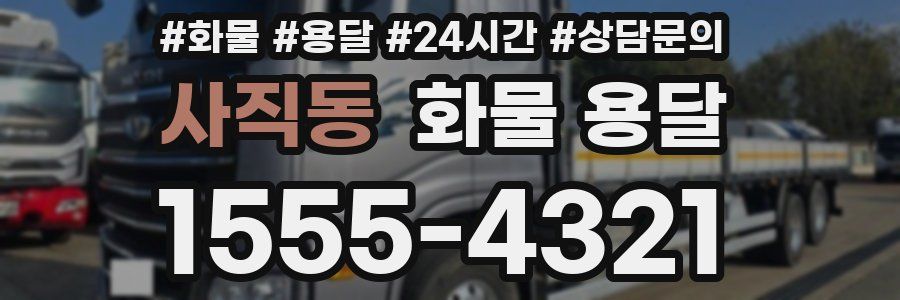 사직동 화물 용달