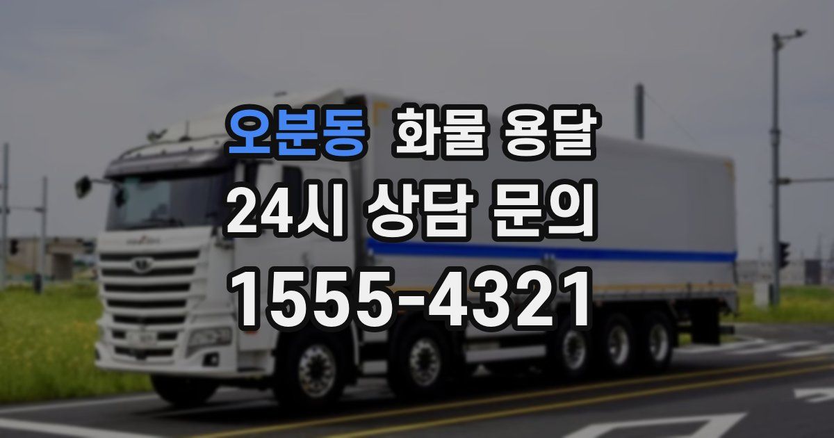 오분동 화물 용달