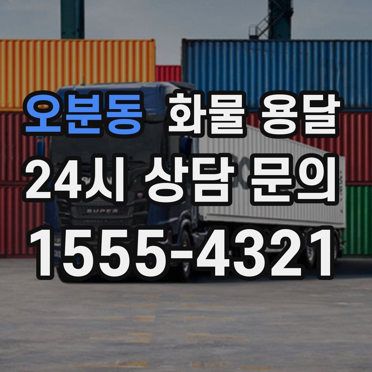 오분동 화물 용달