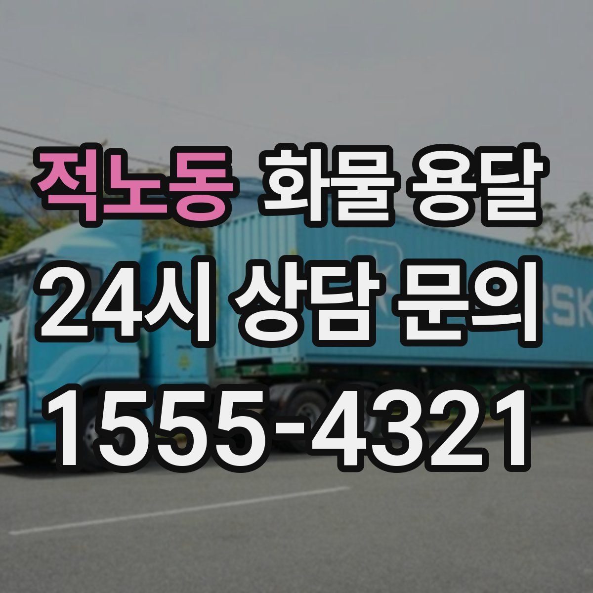 적노동 화물 용달