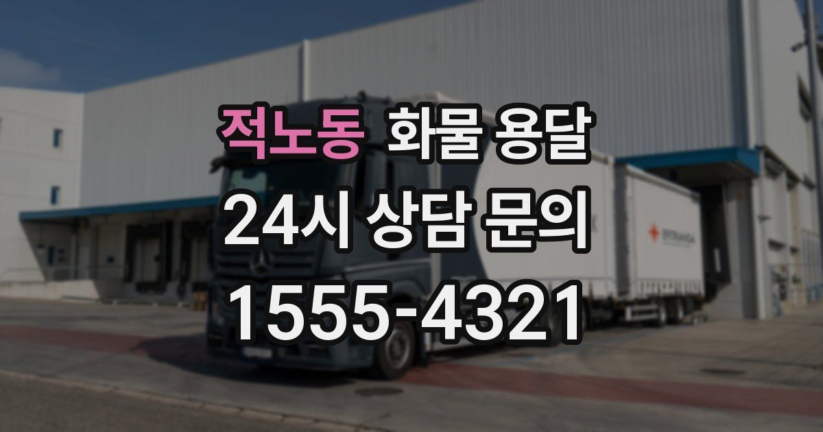 적노동 화물 용달