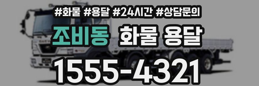 조비동 화물 용달