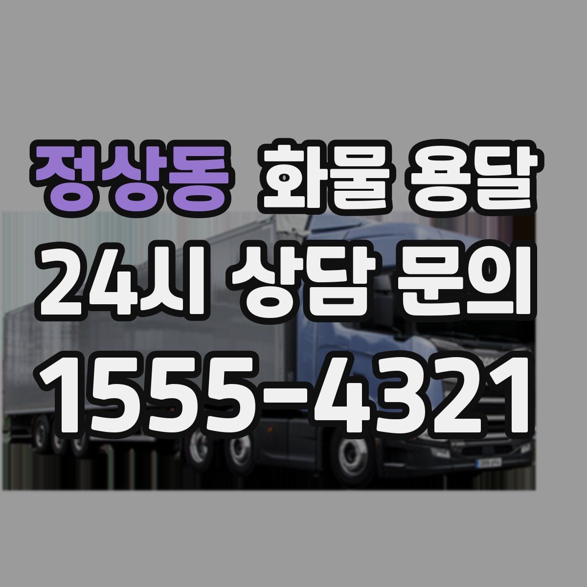 정상동 화물 용달