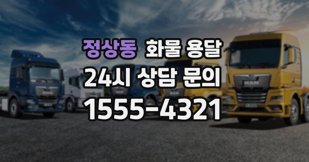 정상동 화물 용달