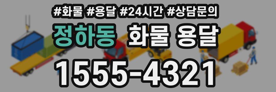 정하동 화물 용달