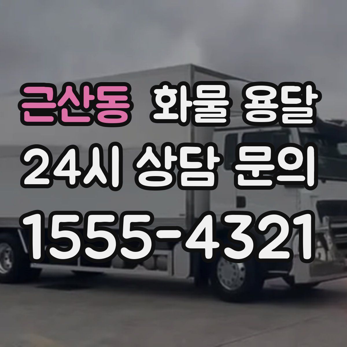 근산동 화물 용달