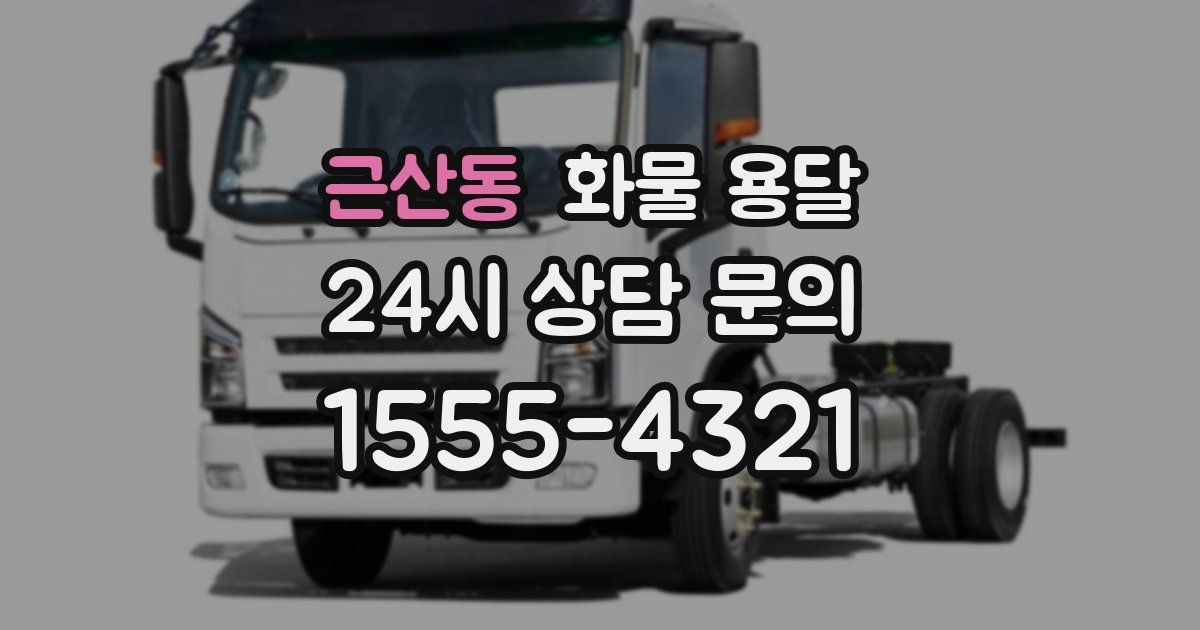 근산동 화물 용달