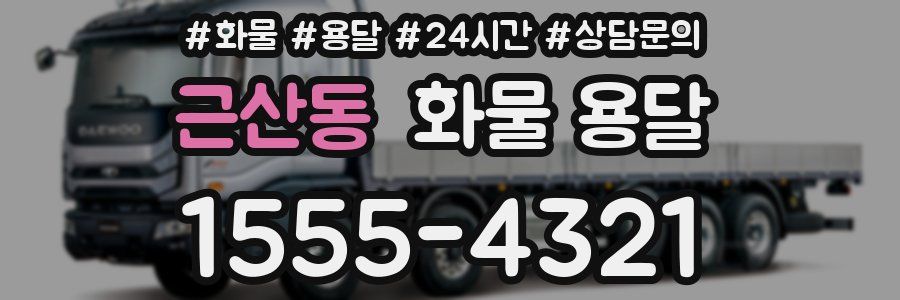 근산동 화물 용달
